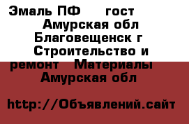 Эмаль ПФ 115 гост 6465-76 - Амурская обл., Благовещенск г. Строительство и ремонт » Материалы   . Амурская обл.